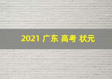 2021 广东 高考 状元